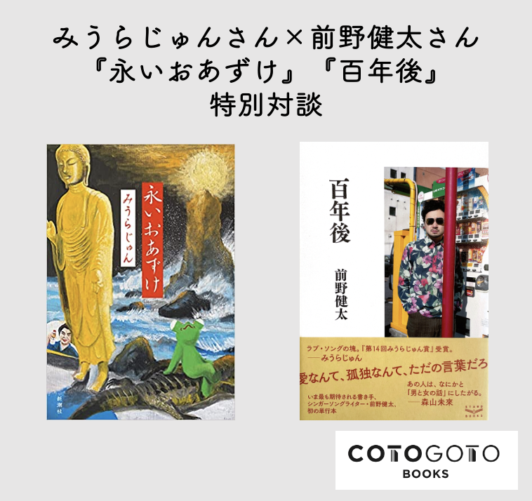 対談動画付き、サイン本】みうらじゅん『永いおあずけ』 | COTOGOTOBOOKS