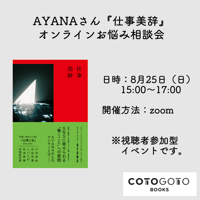 AYANAさん『仕事美辞』オンラインお悩み相談会