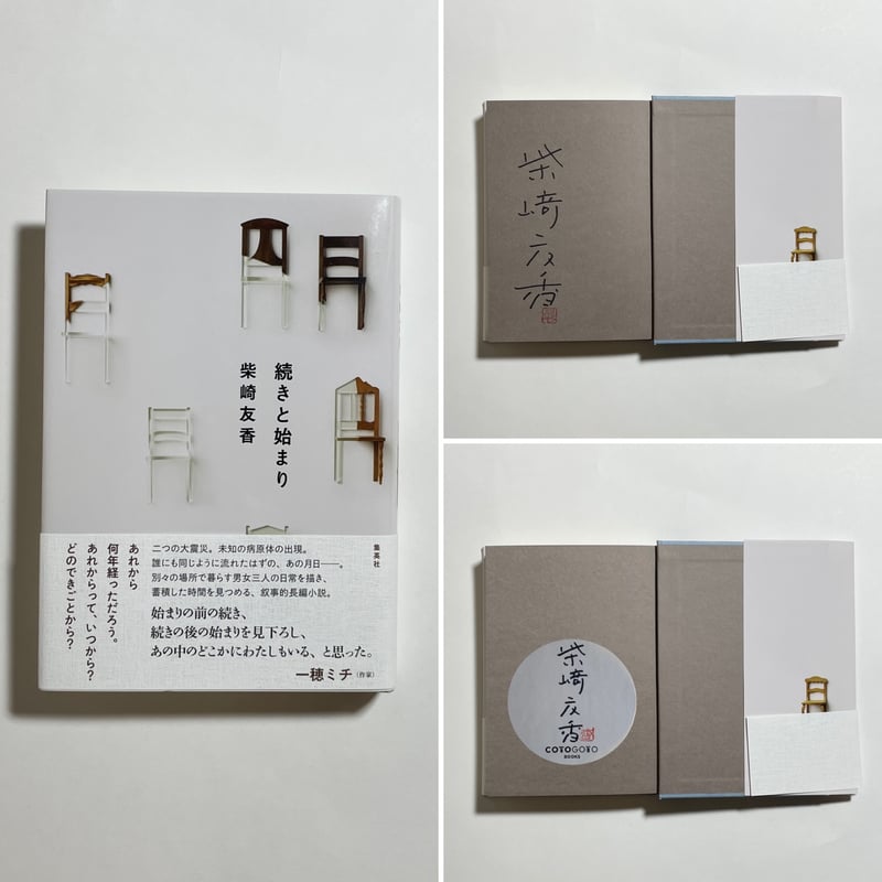 サイン本】柴崎友香『続きと始まり』 | COTOGOTOBOOKS