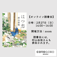 村山由佳さんと読む『はつ恋』オンライン読書会