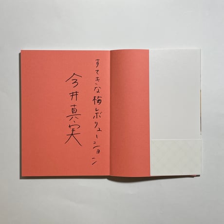 【サイン本】今井真実『今井真実のときめく梅しごと』