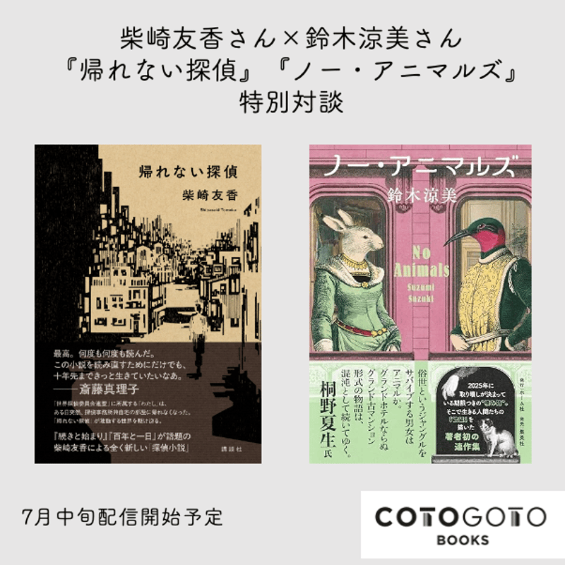 対談動画付き、為書き入りサイン本】柴崎友香『帰れない探偵 対談動画付き、為書き入りサイン本】柴崎友香『帰れない探偵