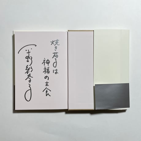 【味な一言付きサイン本】平野紗季子『ショートケーキは背中から』