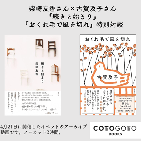 【対談動画付き、為書き入りサイン本】柴崎友香『続きと始まり』