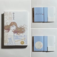 オンライン読書会参加チケット付き、上下巻サイン本】村田沙耶香『世界