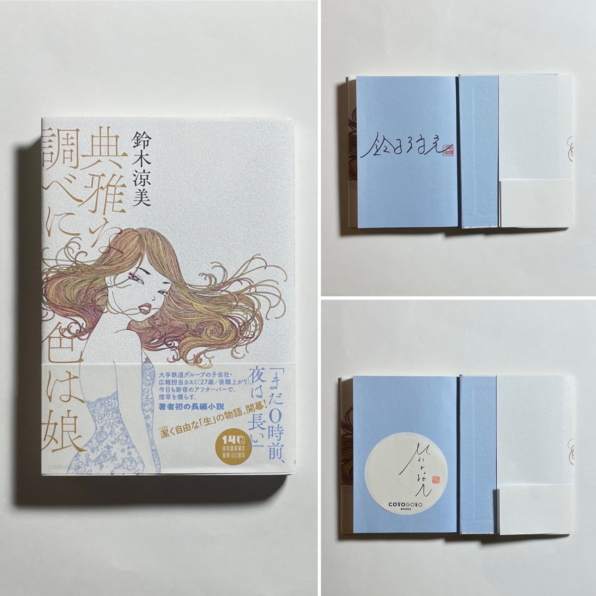 サイン本】鈴木涼美『典雅な調べに色は娘』 | COTOGOTOBOOKS