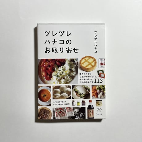 【ツレヅレハナコ特選お取り寄せ４品&ハナコさんからのお手紙付き】ツレヅレハナコ『ツレヅレハナコのお取り寄せ』