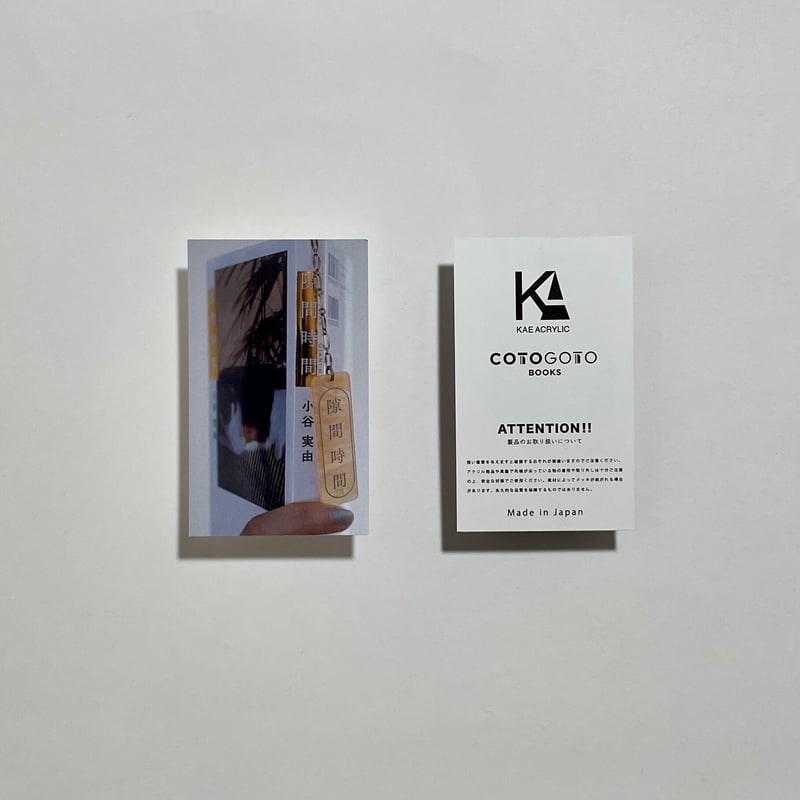 小谷実由×KAEコラボ制作 隙間時間用栞付き、為書き入りサイン本】小谷
