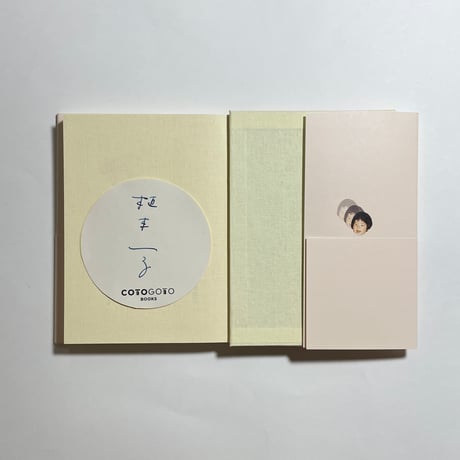 【対談動画付き、為書き入りサイン本】植本一子『愛は時間がかかる』