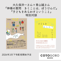 大久保洋一さん×青山誠さん『神様の質問　きくことは、ぼうけんだ』 『子どもをあらわすということ』 特別対談
