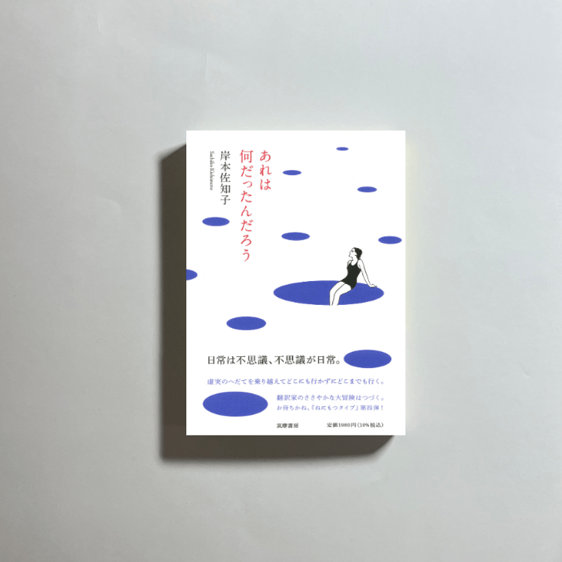 対談動画付き、為書き入りサイン本】岸本佐知子『あれは何だったんだ