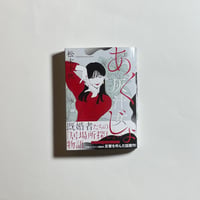 【対談動画付き、為書き入りサイン本】松本千秋『灰汁女』
