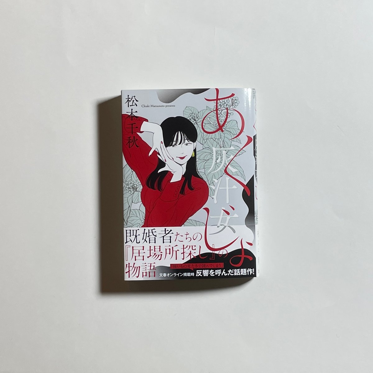 対談動画付き、為書き入りサイン本】松本千秋『灰汁女』 | COTOGOTOBOOKS