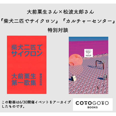 大前粟生さん×松波太郎さん『柴犬二匹でサイクロン』『カルチャーセンター』特別対談