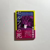 サイン本】円城塔『怪談』 | COTOGOTOBOOKS