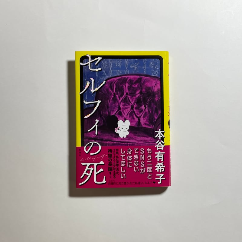 オンライン読書会参加チケット付き、為書き入りサイン本】本谷有希子
