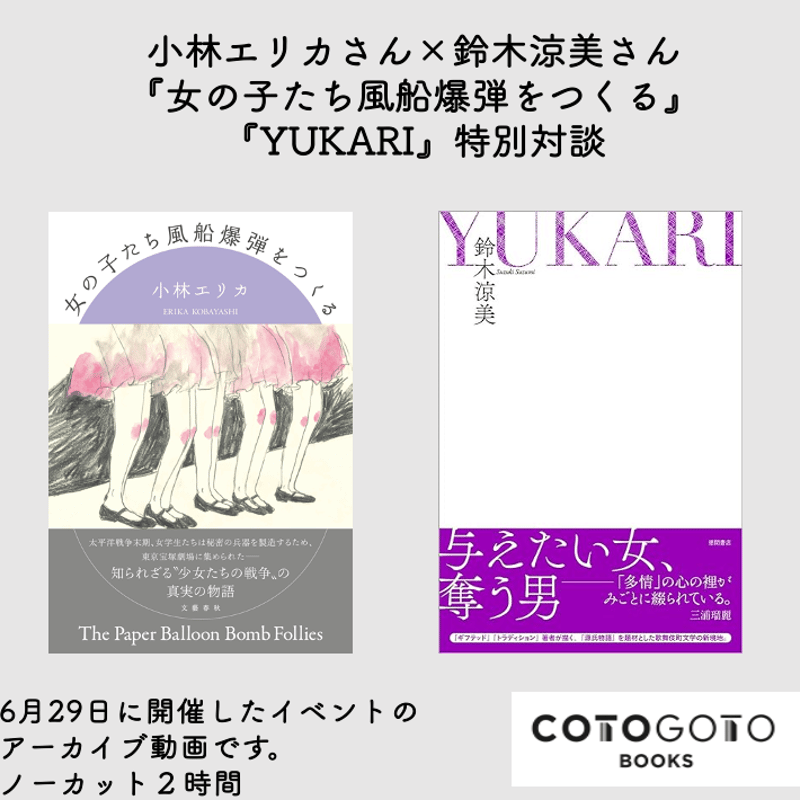 対談動画付き、為書き入りサイン本】小林エリカ『女の子たち風船爆弾を