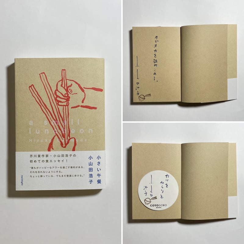 サイン本】小山田浩子『小さい午餐』 | COTOGOTOBOOKS