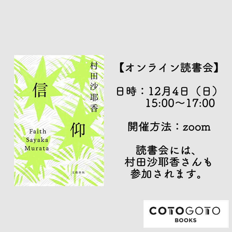 村田沙耶香さんと読む『信仰』オンライン読書会 | COTOGOTOBOOKS