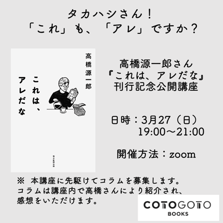 【公開講座動画＆コラム応募チケット付き、サイン本】 高橋源一郎『これは、アレだな』