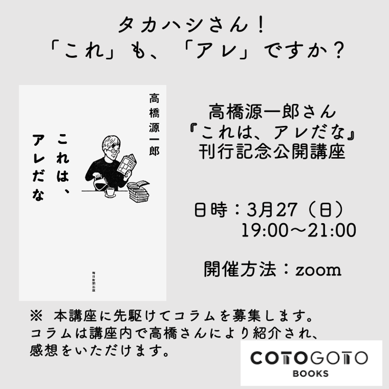 公開講座動画＆コラム応募チケット付き、サイン本】 高橋源一郎