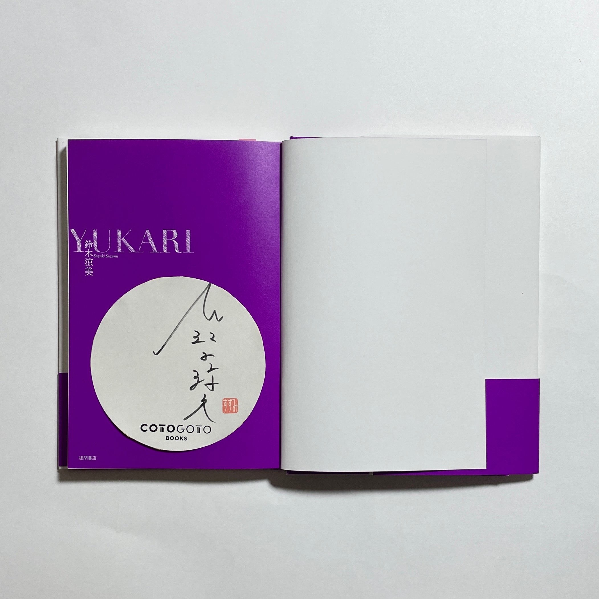 サイン本】鈴木涼美『YUKARI』 | COTOGOTOBOOKS