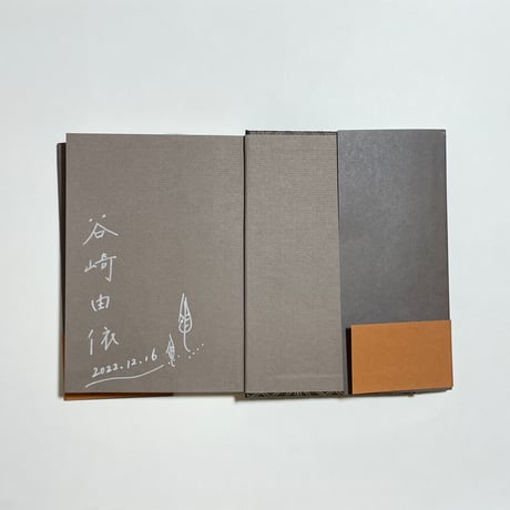 【eBook「2008⇄2022」付き、サイン本】谷崎由依『遠の眠りの』