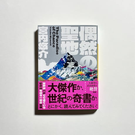 【対談動画付き】宮内悠介『偶然の聖地』文庫