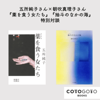 五所純子さん×朝吹真理子さん『薬を食う女たち』『抽斗のなかの海』特別対談