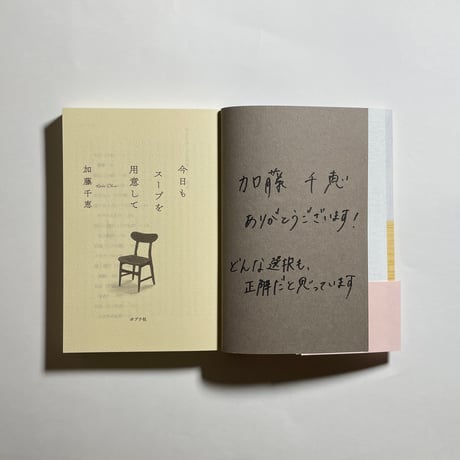 【対談動画付き、為書き入りサイン本】加藤千恵『今日もスープを用意して』