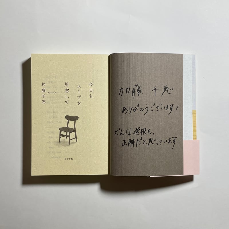 対談動画付き、為書き入りサイン本】加藤千恵『今日もスープを用意して