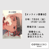 井上荒野さんと読む『生皮　あるセクシャルハラスメントの光景』オンライン読書会