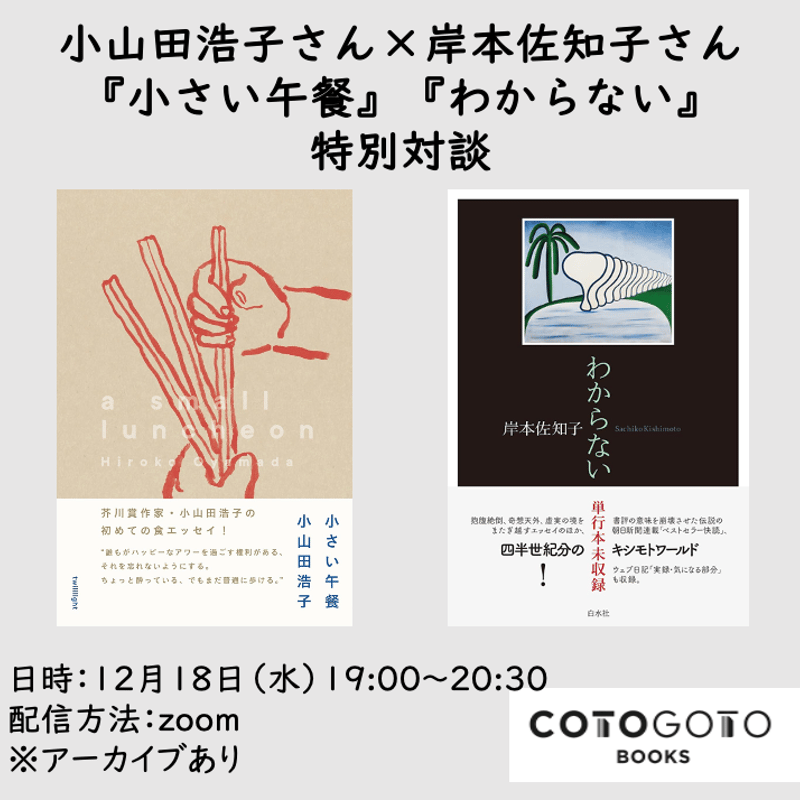 対談動画付き、為書き入りサイン本】岸本佐知子『わからない