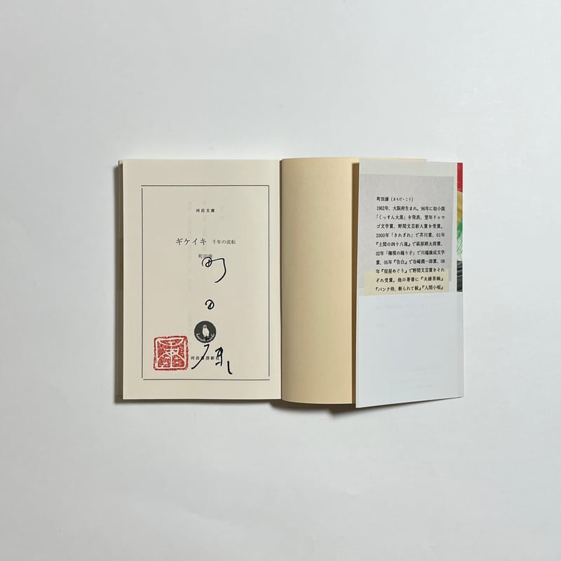 シリーズ全巻サイン本】町田康『ギケイキ③ 不滅の滅び』 | COTOGOTOBOOKS