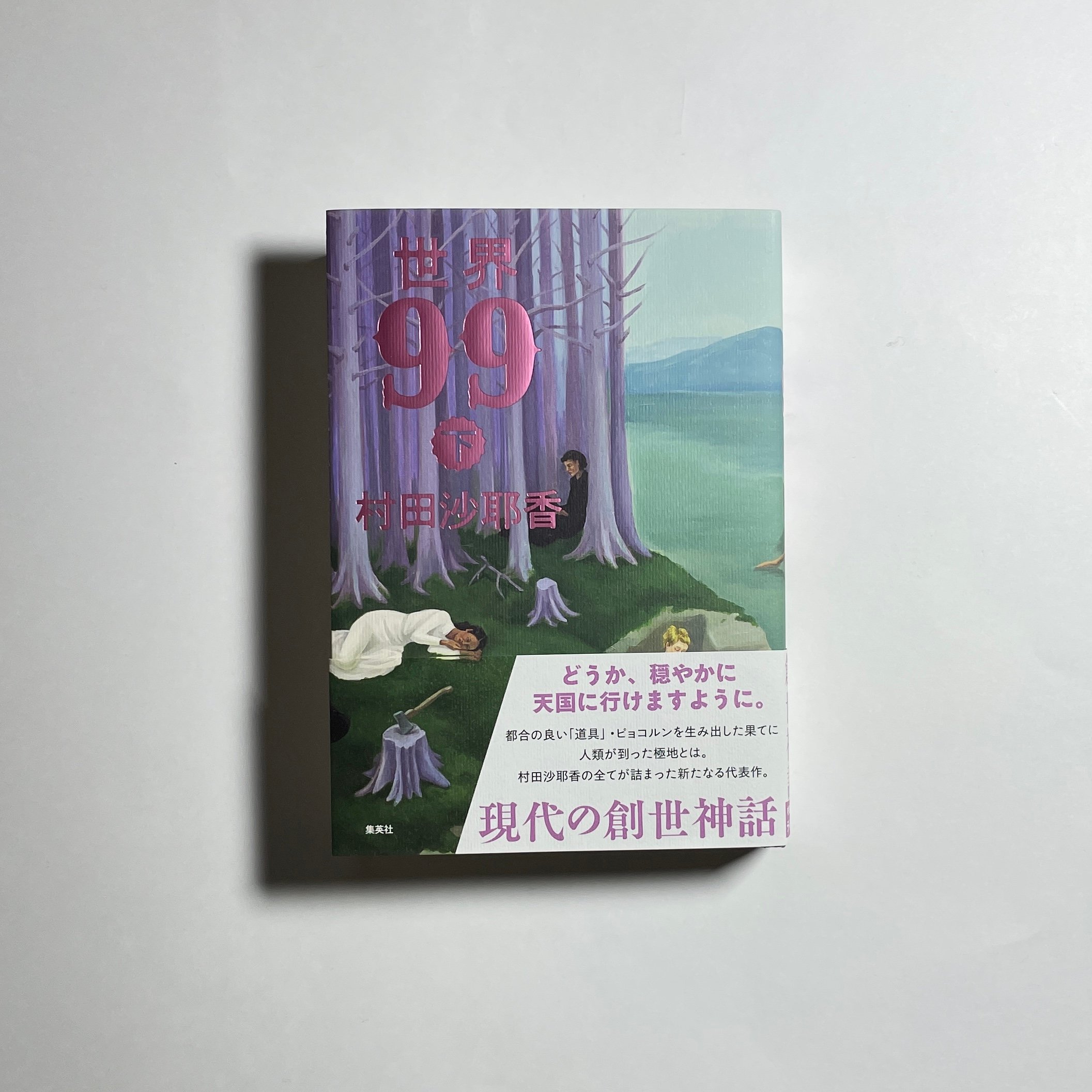オンライン読書会参加チケット付き、上下巻サイン本】村田沙耶香『世界