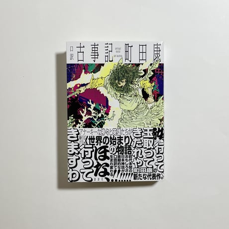 【為書き入りサイン本付き、イベントチケット】町田康さん×こうの史代さん『口訳　古事記』『ぼおるぺん古事記』特別対談
