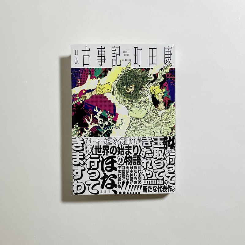 【サイン本‼︎】町田康 口訳太平記ラブ&ピース【初版本】帯付き【未開封品】レア サイン本‼︎】町田康 口訳太平記ラブ&ピース【初版本】帯付き