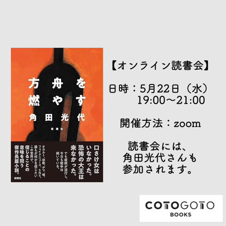 【オンライン読書会参加チケット付き、為書き入りサイン本】角田光代『方舟を燃やす』