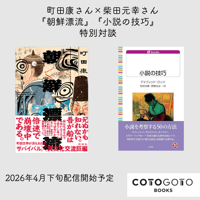 町田康さん×柴田元幸さん『朝鮮漂流』『小説の技巧』特別対談
