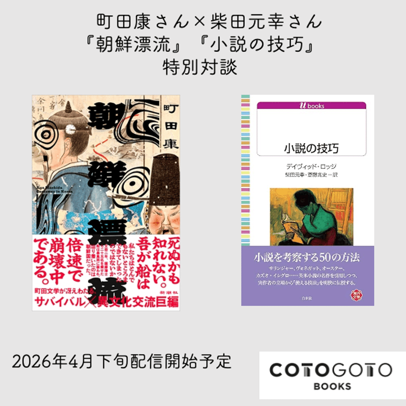 町田康さん×柴田元幸さん『朝鮮漂流』『小説の技巧』特別対談
