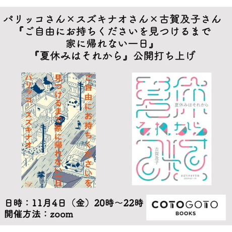 パリッコさん×スズキナオさん×古賀及子さん『ご自由にお持ちくださいを見つけるまで家に帰れない一日』『夏休みはそれから』公開打ち上げ動画