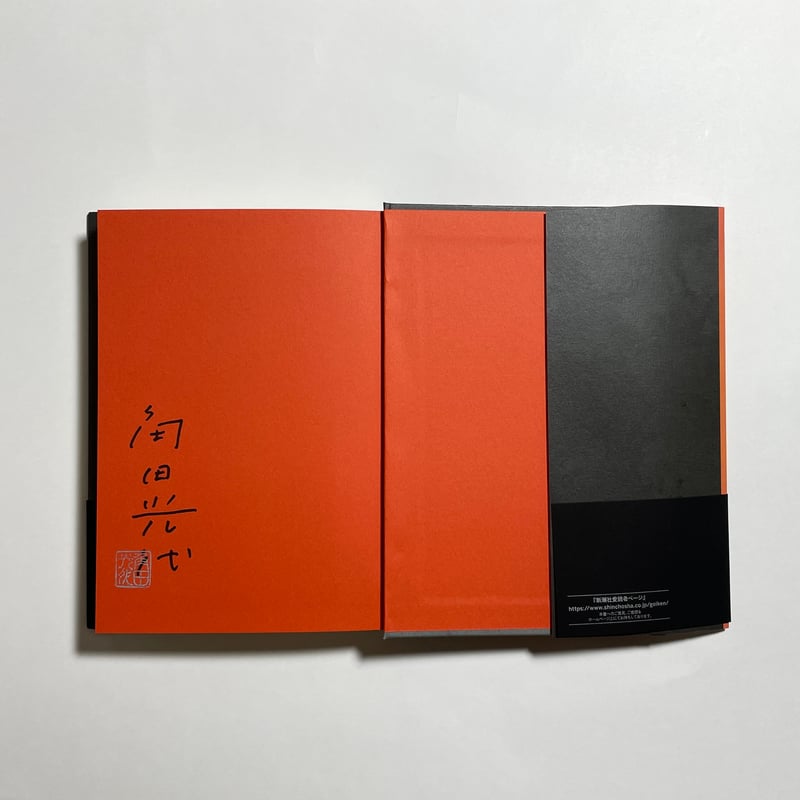 オンライン読書会参加チケット付き、為書き入りサイン本】角田光代