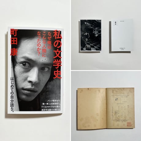 【蔵書印入り町田康蔵書＆サイン入りポストカード付き、他】町田康『私の文学史　なぜ俺はこんな人間になったのか？』