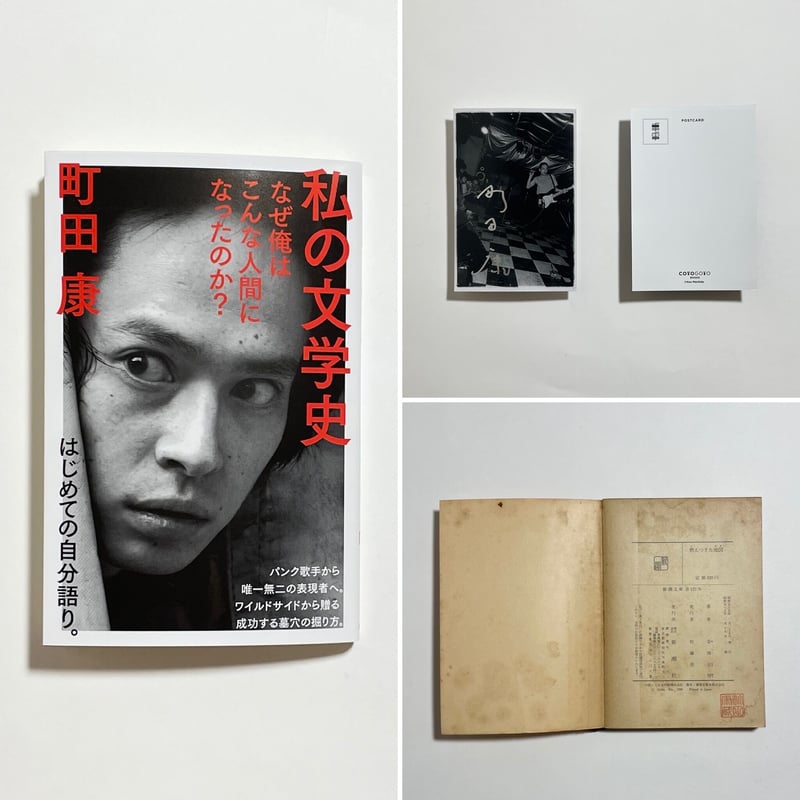 蔵書印入り町田康蔵書＆サイン入りポストカード付き、他】町田康『私の