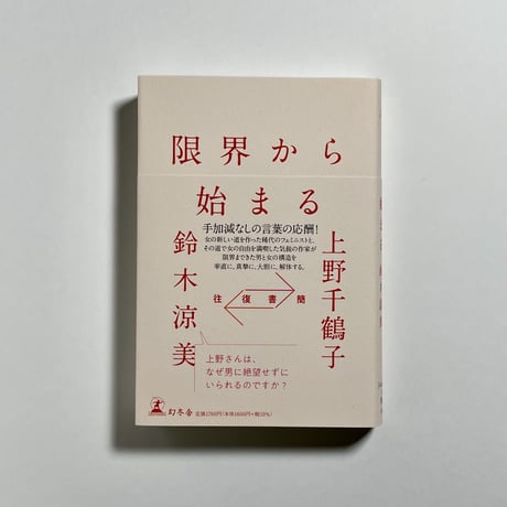 【オンライン読書会チケット付き、サイン本】上野千鶴子, 鈴木涼美『往復書簡 限界から始まる』