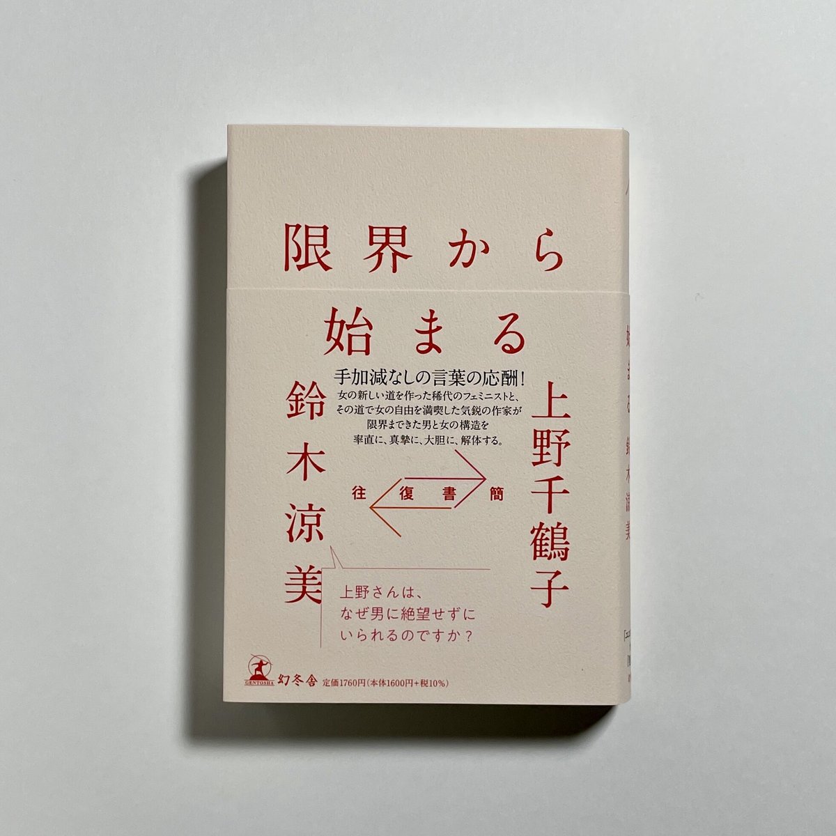 オンライン読書会チケット付き、サイン本】上野千鶴子, 鈴木涼美