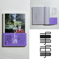 【お宛名入りサイン本】久住昌之『するりベント酒』