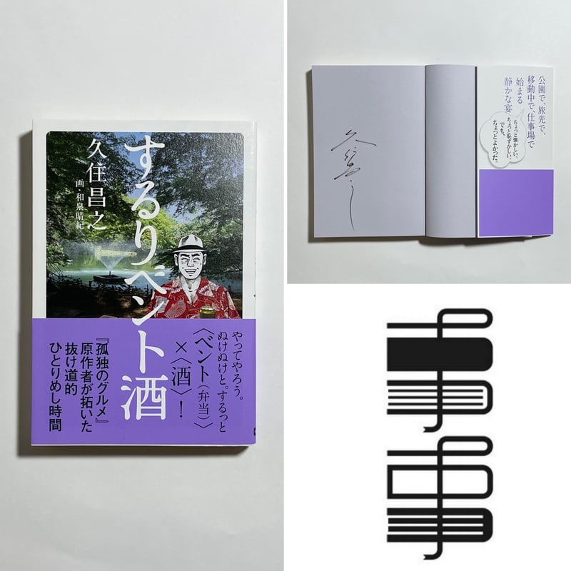 サイン本】久住昌之『するりベント酒』 | COTOGOTOBOOKS