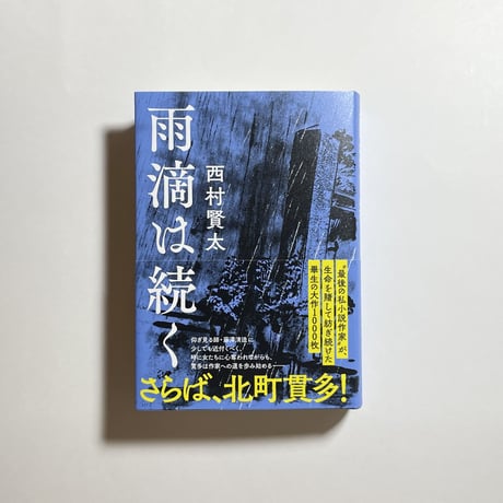 【コトゴトブックス制作『西村賢太追悼文集』（二刷）付き】西村賢太『雨滴は続く』