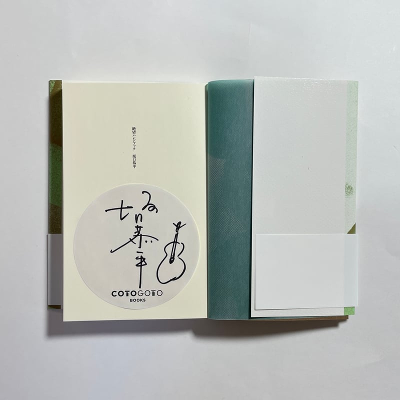 対談動画＆特典シール付き、為書き入りサイン本】坂口恭平『絶望